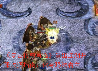 《复古传奇再临》重出江湖开服攻坚指南:化身玛法霸主 《复古传奇再临》重出江湖开服攻坚指南:化身玛法霸主