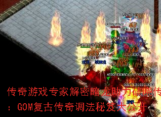 传奇游戏专家解密暗龙助力破晓传奇:GOM复古传奇调法秘笈大公开 传奇游戏专家解密暗龙助力破晓传奇:GOM复古传奇调法秘笈大公开