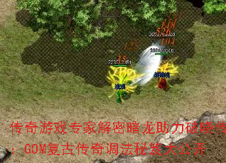 传奇游戏专家解密暗龙助力破晓传奇:GOM复古传奇调法秘笈大公开 传奇游戏专家解密暗龙助力破晓传奇:GOM复古传奇调法秘笈大公开