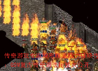 传奇游戏专家解密暗龙助力破晓传奇:GOM复古传奇调法秘笈大公开 传奇游戏专家解密暗龙助力破晓传奇:GOM复古传奇调法秘笈大公开