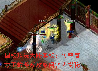 揭秘玛法大陆奥秘:传奇官方下载游戏攻略问答大揭秘 揭秘玛法大陆奥秘:传奇官方下载游戏攻略问答大揭秘