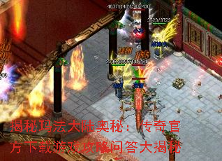 揭秘玛法大陆奥秘:传奇官方下载游戏攻略问答大揭秘 揭秘玛法大陆奥秘:传奇官方下载游戏攻略问答大揭秘