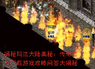 揭秘玛法大陆奥秘:传奇官方下载游戏攻略问答大揭秘 揭秘玛法大陆奥秘:传奇官方下载游戏攻略问答大揭秘