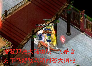 揭秘玛法大陆奥秘:传奇官方下载游戏攻略问答大揭秘 揭秘玛法大陆奥秘:传奇官方下载游戏攻略问答大揭秘