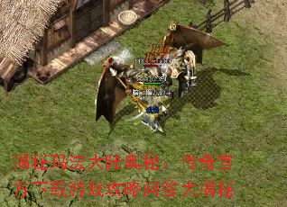 揭秘玛法大陆奥秘:传奇官方下载游戏攻略问答大揭秘 揭秘玛法大陆奥秘:传奇官方下载游戏攻略问答大揭秘