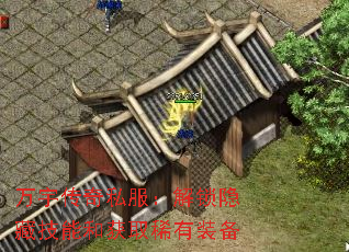 万宇传奇私服:解锁隐藏技能和获取稀有装备 万宇传奇私服:解锁隐藏技能和获取稀有装备