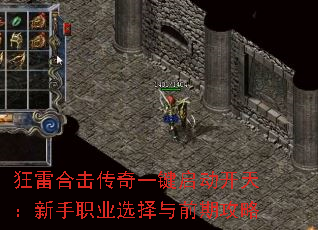 狂雷合击传奇一键启动开天:新手职业选择与前期攻略 狂雷合击传奇一键启动开天:新手职业选择与前期攻略