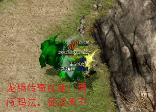 龙腾传奇私服:勇闯玛法,征战天下 龙腾传奇私服:勇闯玛法,征战天下