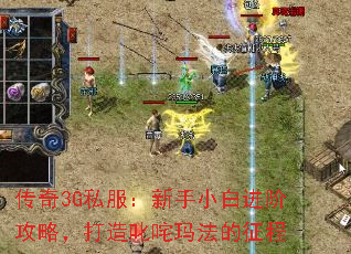 传奇3G私服:新手小白进阶攻略,打造叱咤玛法的征程 传奇3G私服:新手小白进阶攻略,打造叱咤玛法的征程