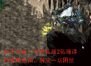 新手必备:传奇私服2私服详细攻略指南,解决一切困扰 新手必备:传奇私服2私服详细攻略指南,解决一切困扰