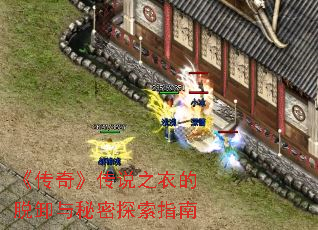 《传奇》传说之衣的脱卸与秘密探索指南 《传奇》传说之衣的脱卸与秘密探索指南