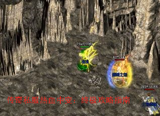 传奇私服热血中变:终极攻略指南 传奇私服热血中变:终极攻略指南