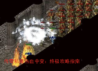 传奇私服热血中变:终极攻略指南 传奇私服热血中变:终极攻略指南