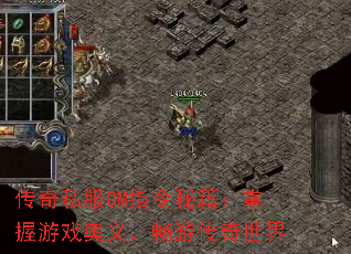 传奇私服GM指令秘籍:掌握游戏奥义,畅游传奇世界 传奇私服GM指令秘籍:掌握游戏奥义,畅游传奇世界