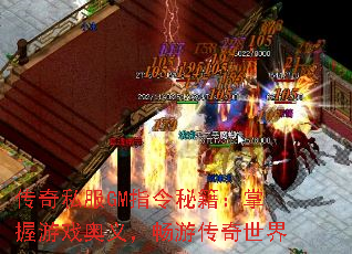 传奇私服GM指令秘籍:掌握游戏奥义,畅游传奇世界 传奇私服GM指令秘籍:掌握游戏奥义,畅游传奇世界