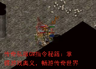 传奇私服GM指令秘籍:掌握游戏奥义,畅游传奇世界 传奇私服GM指令秘籍:掌握游戏奥义,畅游传奇世界