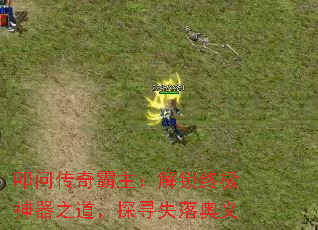 叩问传奇霸主:解锁终极神器之道,探寻失落奥义 叩问传奇霸主:解锁终极神器之道,探寻失落奥义