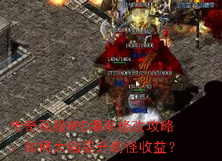 传奇私服WPE爆率修改攻略:如何大幅提升刷怪收益? 传奇私服WPE爆率修改攻略:如何大幅提升刷怪收益?
