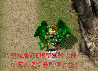 传奇私服WPE爆率修改攻略:如何大幅提升刷怪收益? 传奇私服WPE爆率修改攻略:如何大幅提升刷怪收益?