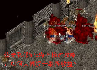 传奇私服WPE爆率修改攻略:如何大幅提升刷怪收益? 传奇私服WPE爆率修改攻略:如何大幅提升刷怪收益?