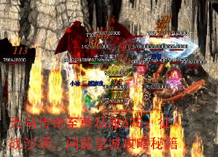 天马传奇至尊私服678:征战沙场,问鼎皇城攻略秘籍 天马传奇至尊私服678:征战沙场,问鼎皇城攻略秘籍