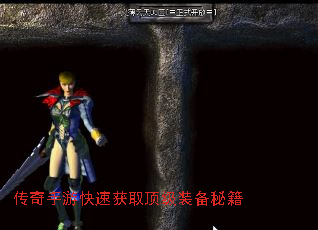 传奇手游快速获取顶级装备秘籍 传奇手游快速获取顶级装备秘籍