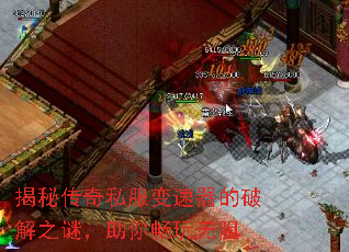 揭秘传奇私服变速器的破解之谜,助你畅玩无阻 揭秘传奇私服变速器的破解之谜,助你畅玩无阻