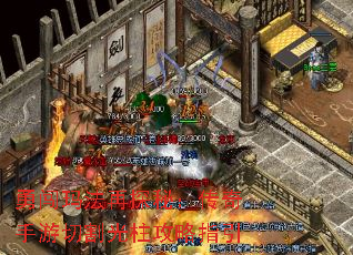 勇闯玛法再探秘:传奇手游切割光柱攻略指引 勇闯玛法再探秘:传奇手游切割光柱攻略指引