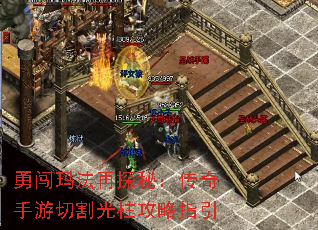 勇闯玛法再探秘:传奇手游切割光柱攻略指引 勇闯玛法再探秘:传奇手游切割光柱攻略指引