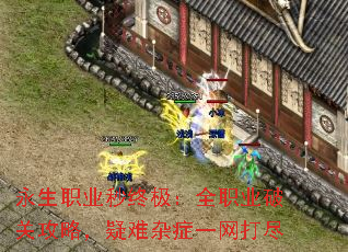 永生职业秒终极:全职业破关攻略,疑难杂症一网打尽 永生职业秒终极:全职业破关攻略,疑难杂症一网打尽