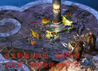 永生职业秒终极:全职业破关攻略,疑难杂症一网打尽 永生职业秒终极:全职业破关攻略,疑难杂症一网打尽