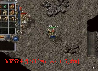 传奇霸主养成指南:从小白到巅峰 传奇霸主养成指南:从小白到巅峰