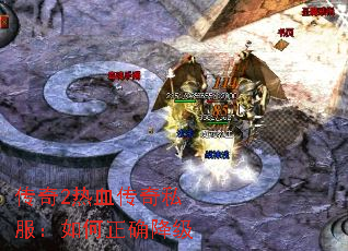 传奇2热血传奇私服:如何正确降级 传奇2热血传奇私服:如何正确降级