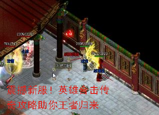 震撼新服!英雄合击传奇攻略助你王者归来 震撼新服!英雄合击传奇攻略助你王者归来