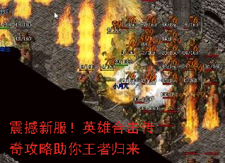 震撼新服!英雄合击传奇攻略助你王者归来 震撼新服!英雄合击传奇攻略助你王者归来