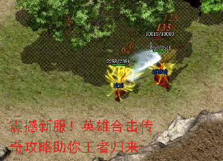 震撼新服!英雄合击传奇攻略助你王者归来 震撼新服!英雄合击传奇攻略助你王者归来