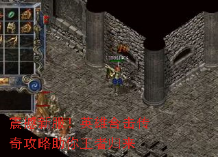 震撼新服!英雄合击传奇攻略助你王者归来 震撼新服!英雄合击传奇攻略助你王者归来