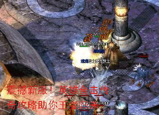 震撼新服!英雄合击传奇攻略助你王者归来 震撼新服!英雄合击传奇攻略助你王者归来