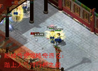 巅峰传奇攻略奇遇记:踏上人气排行榜之巅 巅峰传奇攻略奇遇记:踏上人气排行榜之巅