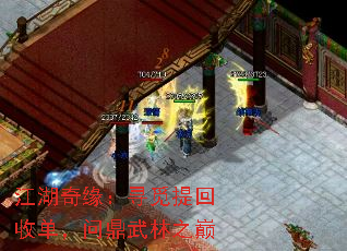 江湖奇缘:寻觅提回收单,问鼎武林之巅 江湖奇缘:寻觅提回收单,问鼎武林之巅