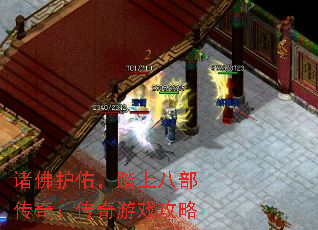 诸佛护佑,踏上八部传奇:传奇游戏攻略 诸佛护佑,踏上八部传奇:传奇游戏攻略