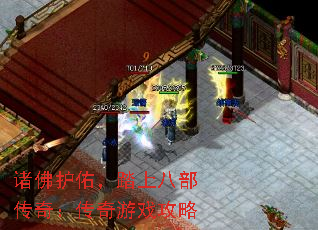 诸佛护佑,踏上八部传奇:传奇游戏攻略 诸佛护佑,踏上八部传奇:传奇游戏攻略