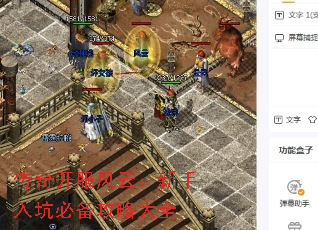 传奇开服风云:新手入坑必备攻略大全 传奇开服风云:新手入坑必备攻略大全
