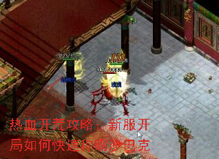 热血开荒攻略:新服开局如何快速称霸沙巴克 热血开荒攻略:新服开局如何快速称霸沙巴克