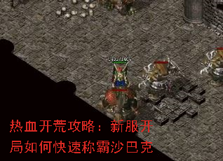 热血开荒攻略:新服开局如何快速称霸沙巴克 热血开荒攻略:新服开局如何快速称霸沙巴克