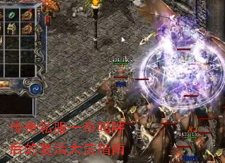 传奇私服一命呜呼后的复活大法指南 传奇私服一命呜呼后的复活大法指南