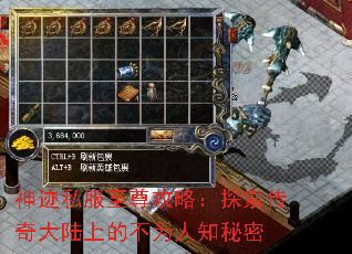 神迹私服至尊攻略:探索传奇大陆上的不为人知秘密 神迹私服至尊攻略:探索传奇大陆上的不为人知秘密