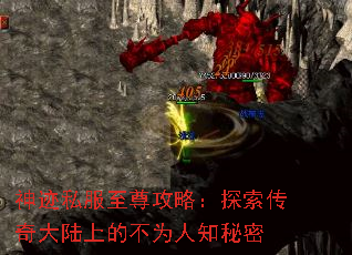 神迹私服至尊攻略:探索传奇大陆上的不为人知秘密 神迹私服至尊攻略:探索传奇大陆上的不为人知秘密