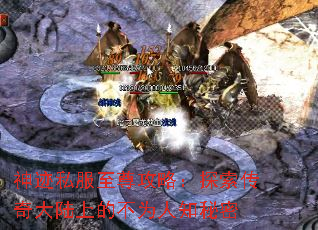 神迹私服至尊攻略:探索传奇大陆上的不为人知秘密 神迹私服至尊攻略:探索传奇大陆上的不为人知秘密