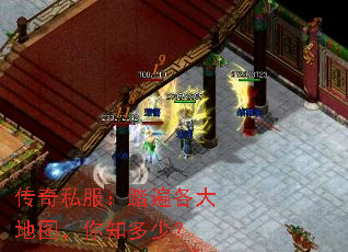 传奇私服:踏遍各大地图,你知多少? 传奇私服:踏遍各大地图,你知多少?